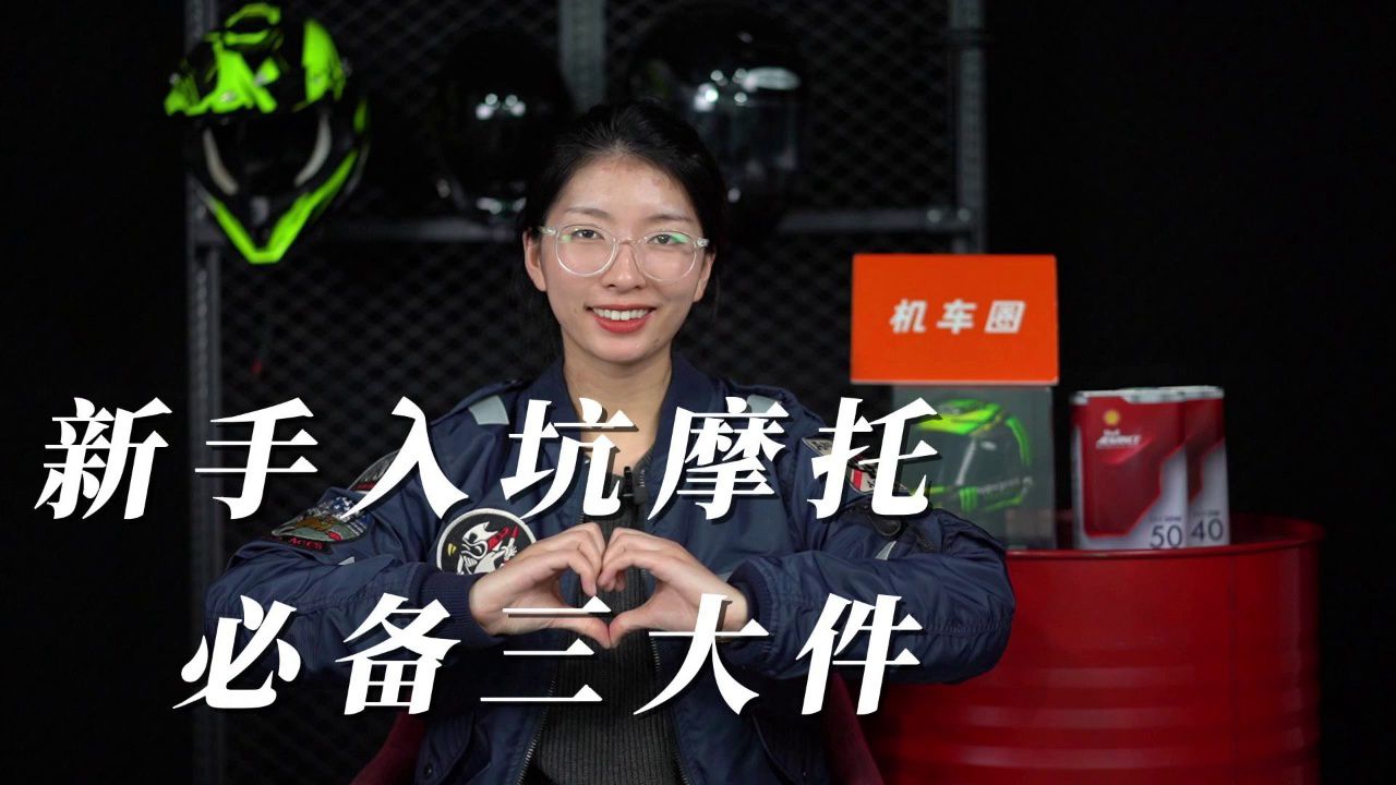 新手入坑摩托必备三大件
