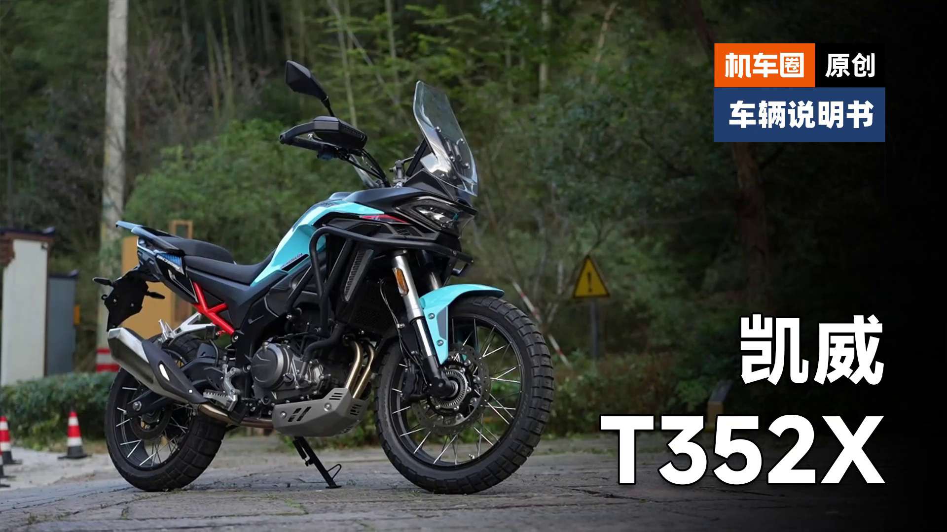 【车辆说明书】凯威T352X，检查保养重点