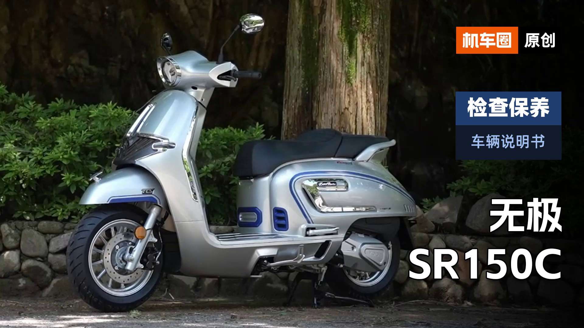 【车辆说明书】无极SR150C，检查保养重点
