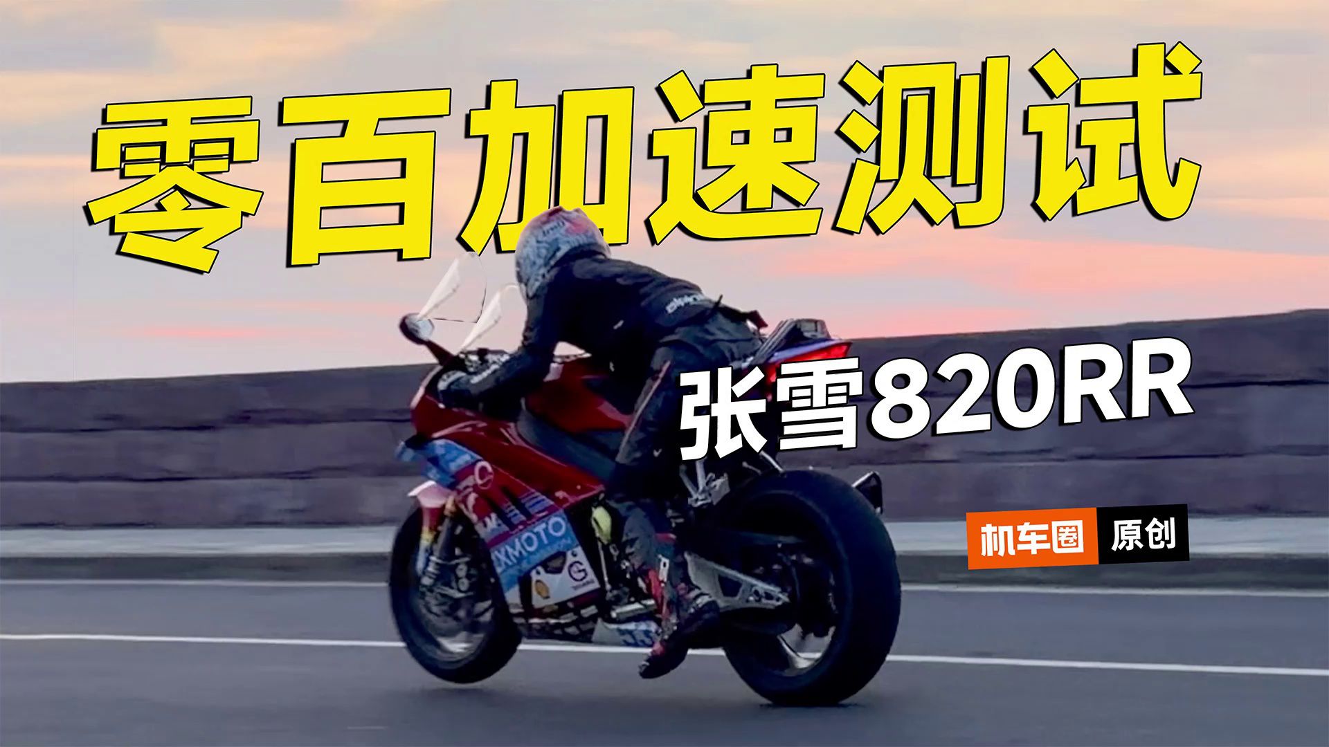 张雪820RR，零百加速测试