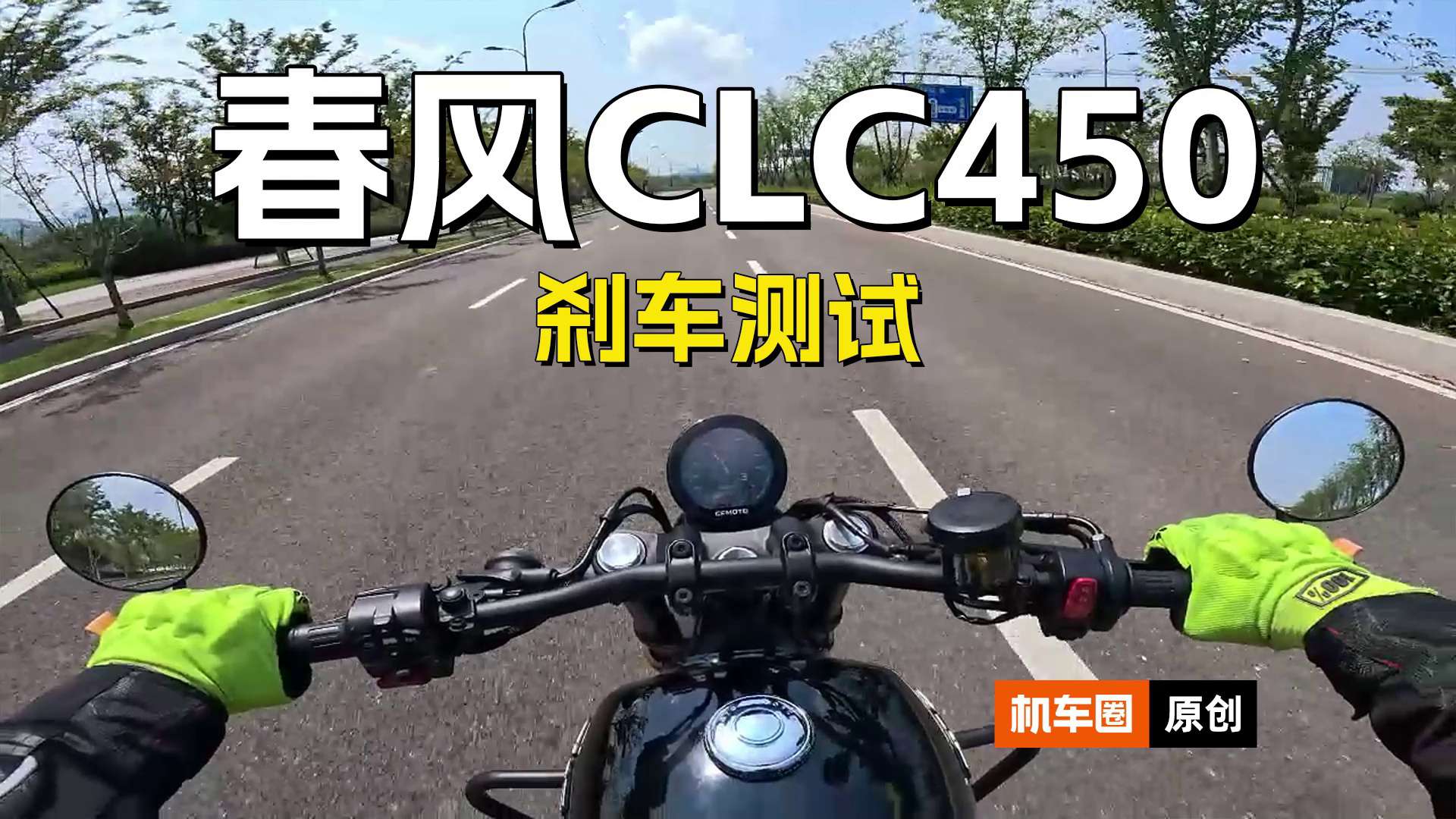 春风CLC450，刹车测试