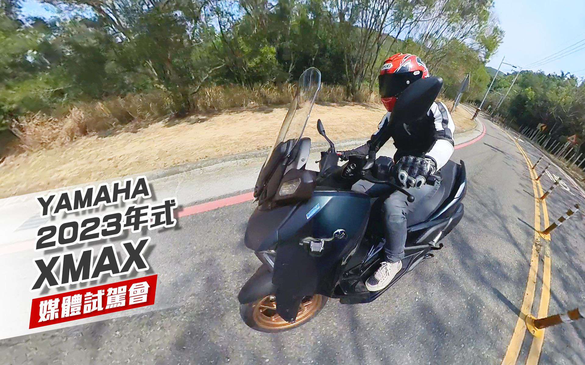 [IN新闻]加价升级！？YAMAHAXMAX2023年式媒体试驾会