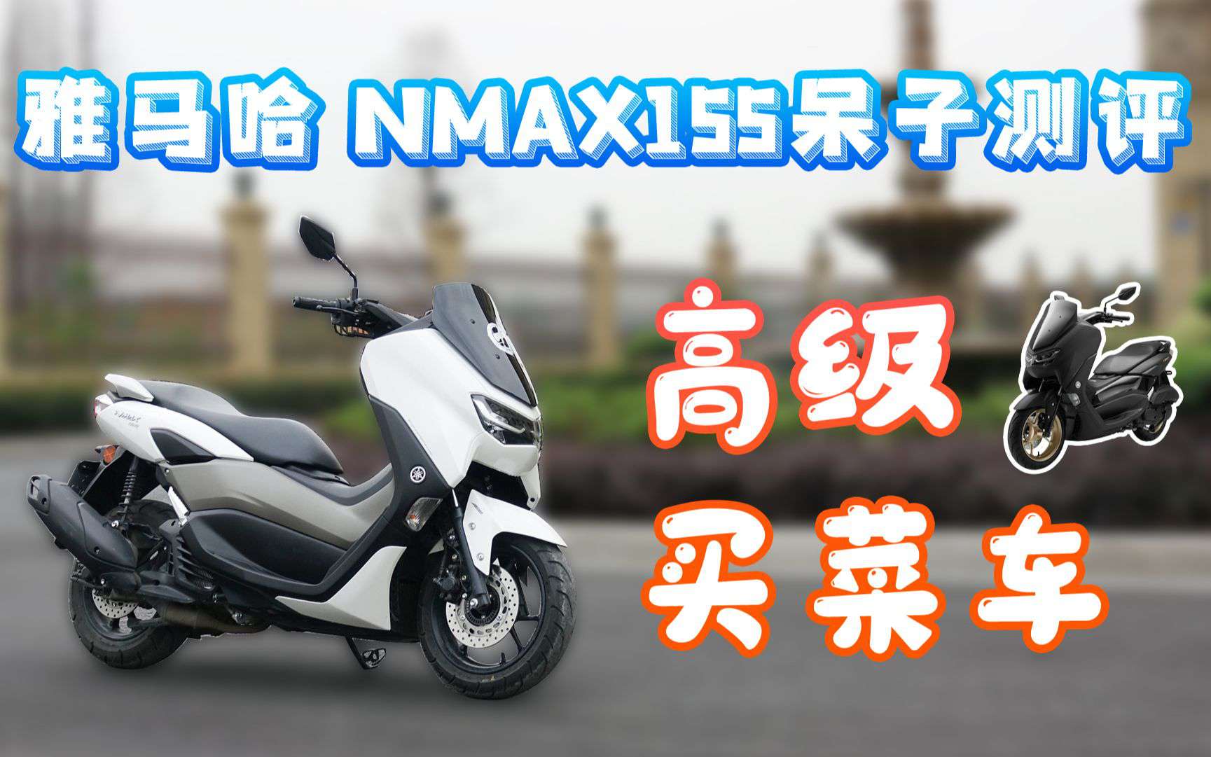 呆子测评 | 高级买菜车，雅马哈NMAX155骑士网呆子测评