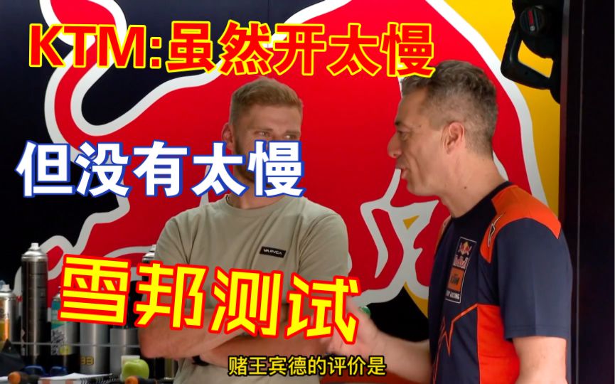 KTM还是开太慢了？这可不一定！一起来看他们在雪邦的官方测试，GP赛车RC16搞了什么！