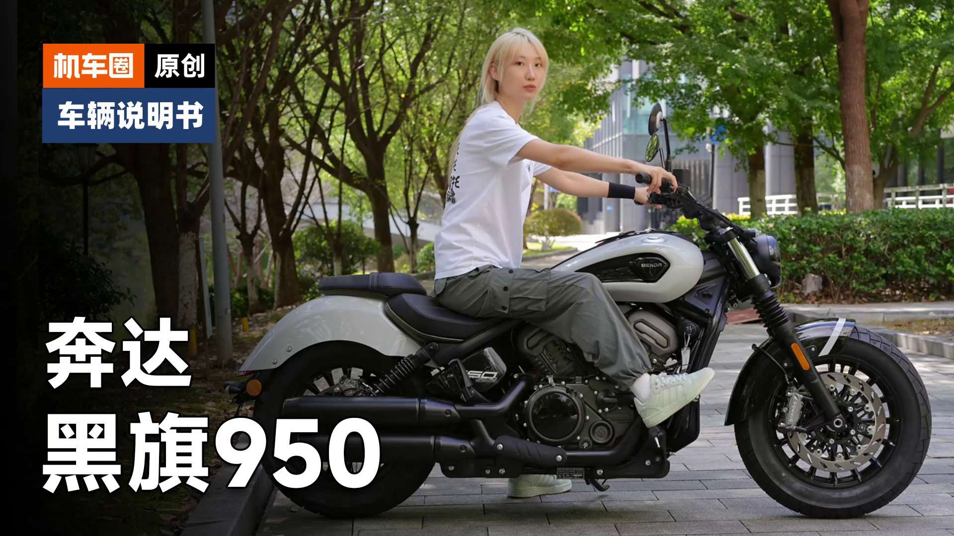 【车辆说明书】奔达黑旗950，检查保养重点