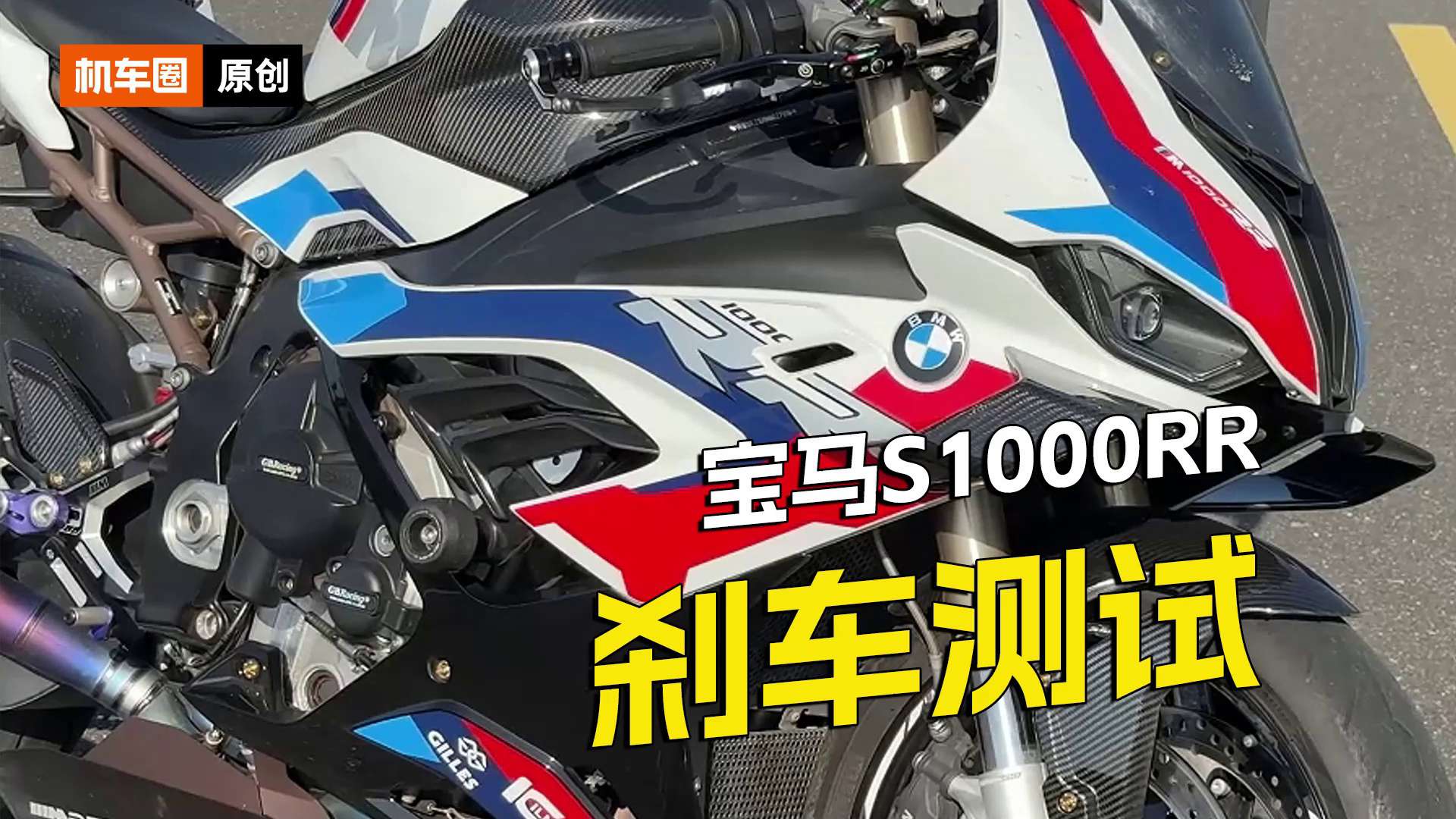 宝马S1000RR，刹车测试