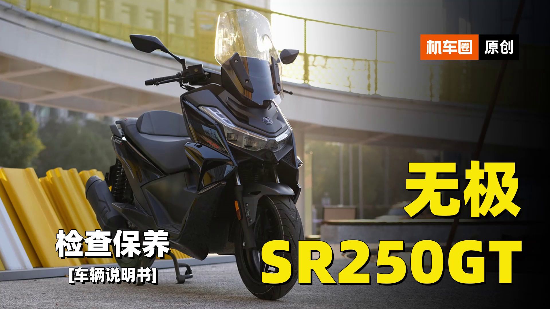 3分钟了解“无极SR250GT”检查保养重点