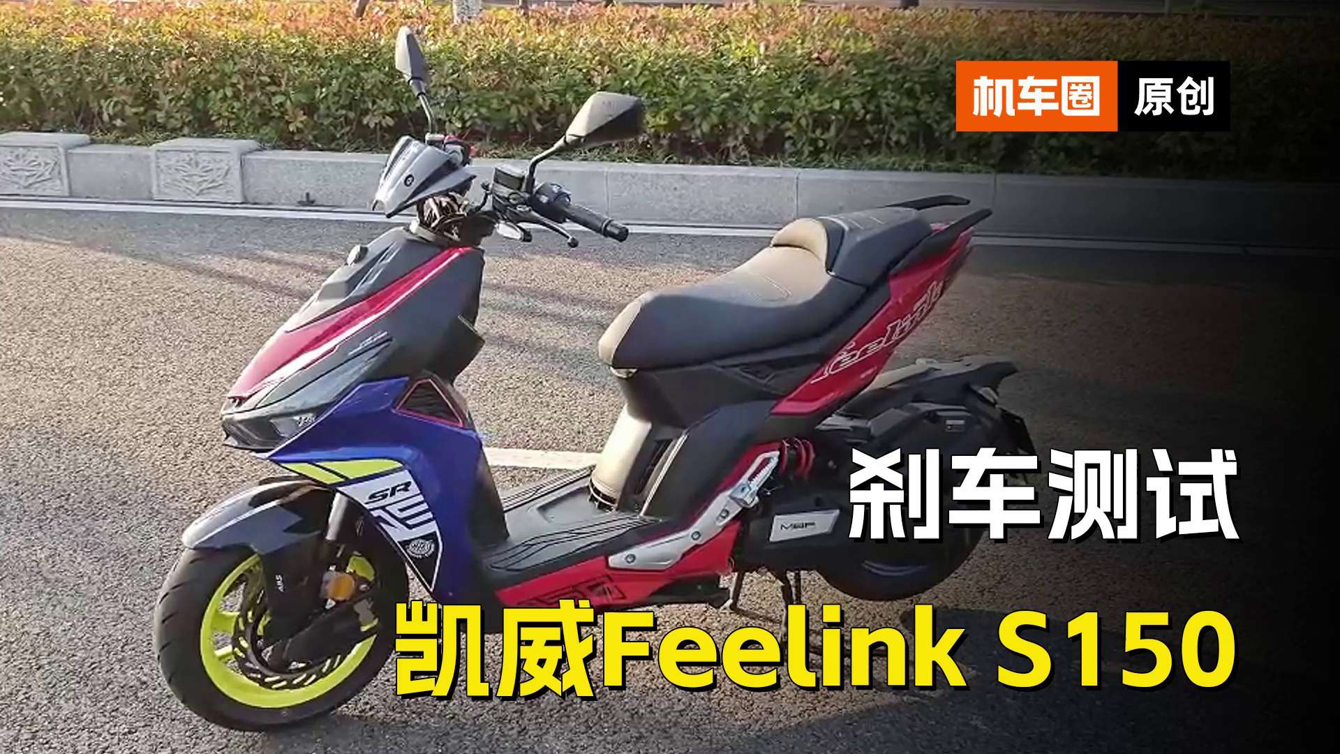 凯威MBP Feelink S150，刹车实测