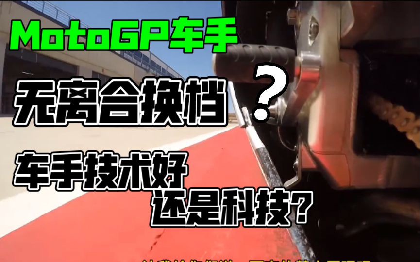 motogp究竟需不需要离合器换档？快速辅助换档系统了解一下，这个缘自于赛道的技术，现在已经可以很好地民用化了！