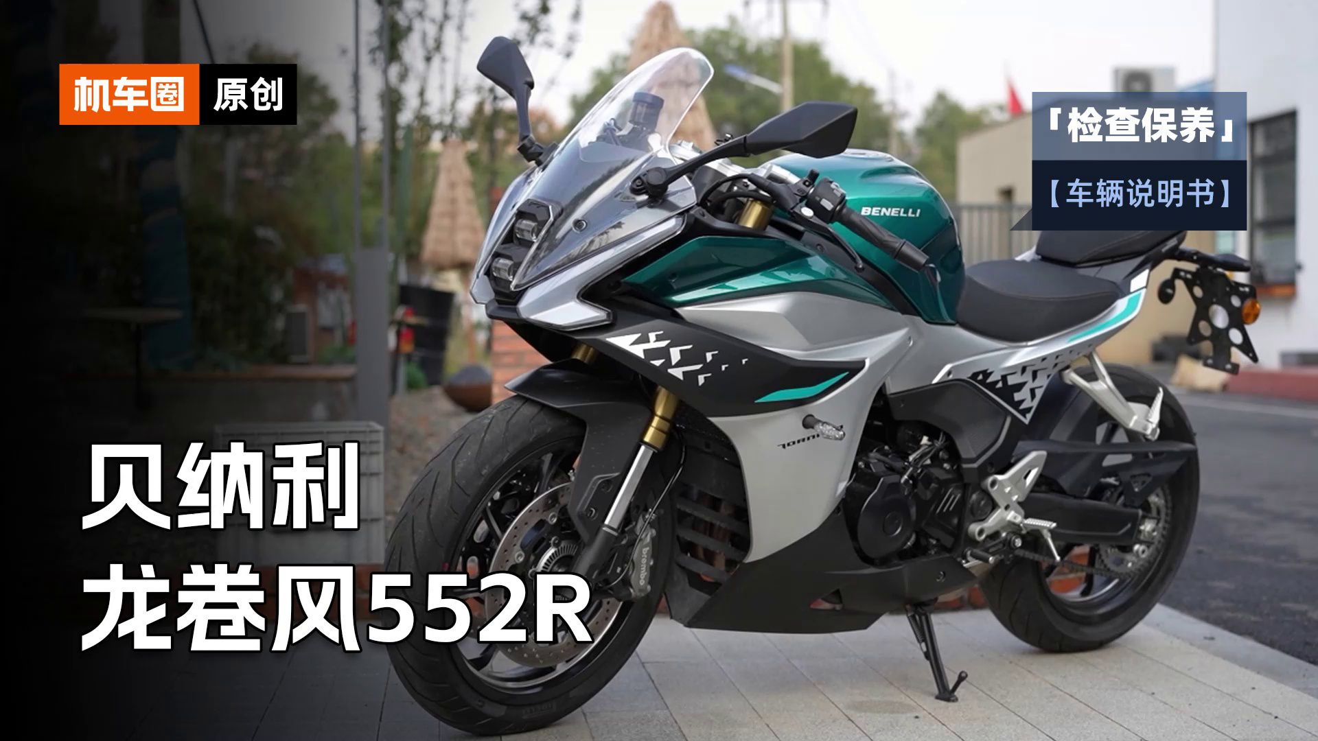 2分钟了解“贝纳利龙卷风552R”检查保养重点
