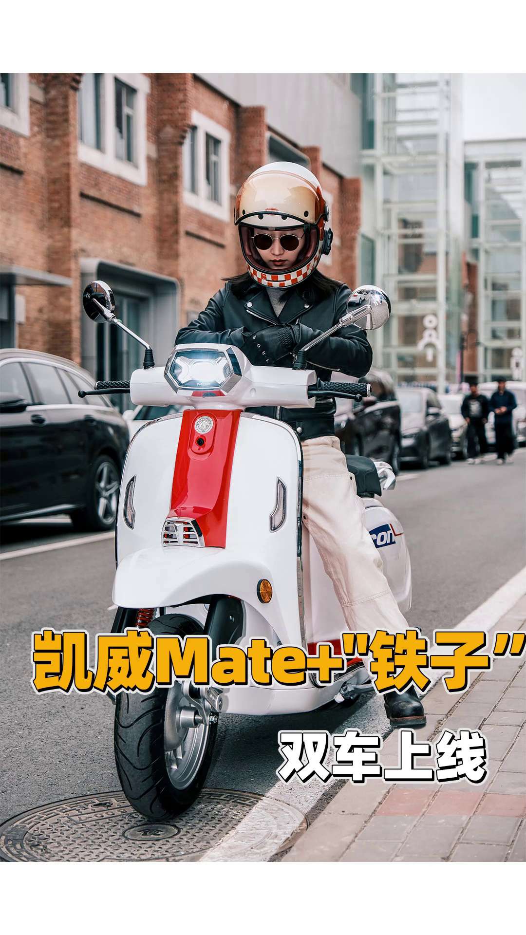 配置超高+真铁壳羊，凯威Mate+"铁子”双车上线