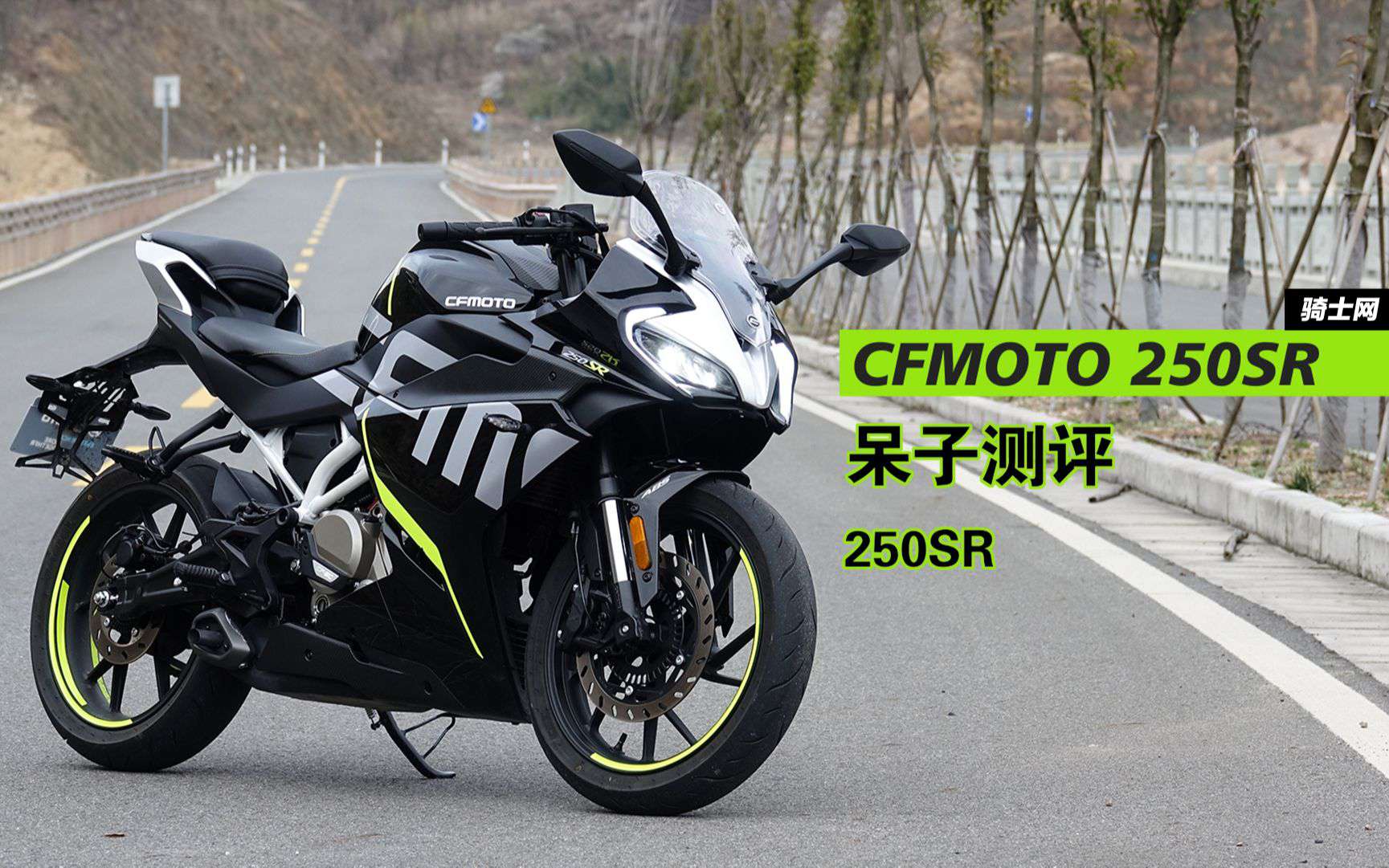 呆子测评 | 春风250SR，一个没有感情的地平线杀手，骑士网摩托车测评
