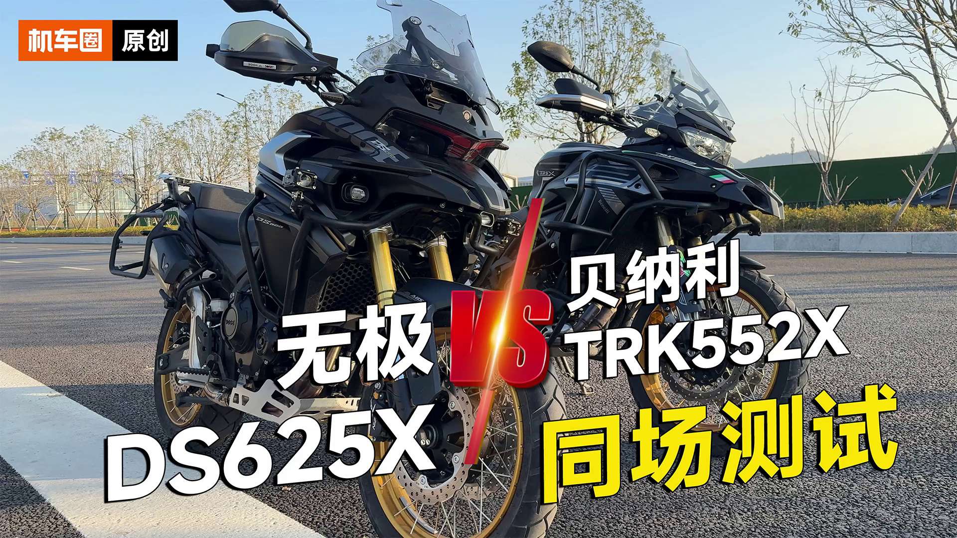 无极DS625X，贝纳利TRK552X同场性能测试