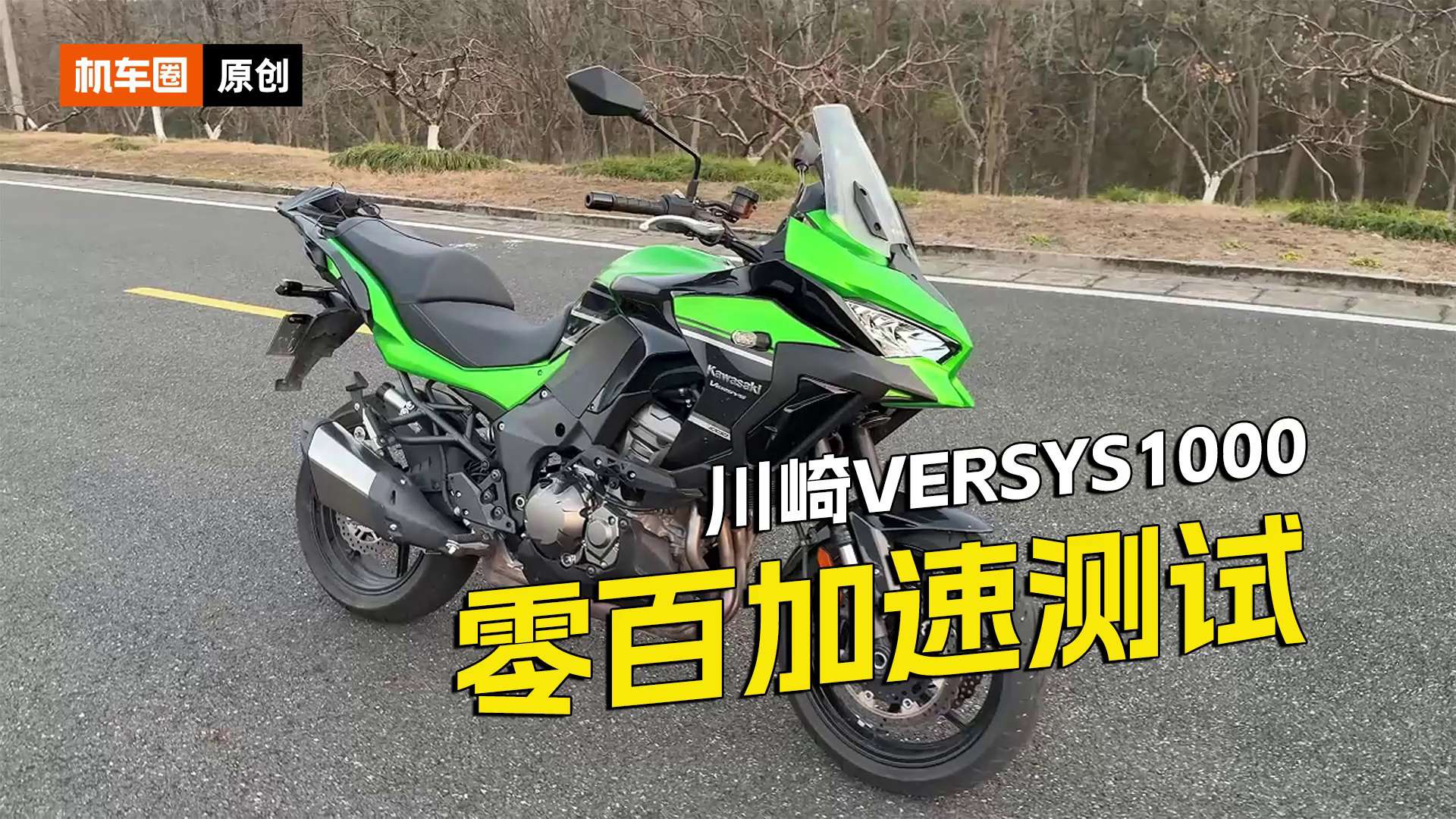 川崎Versys1000，百公里加速测试