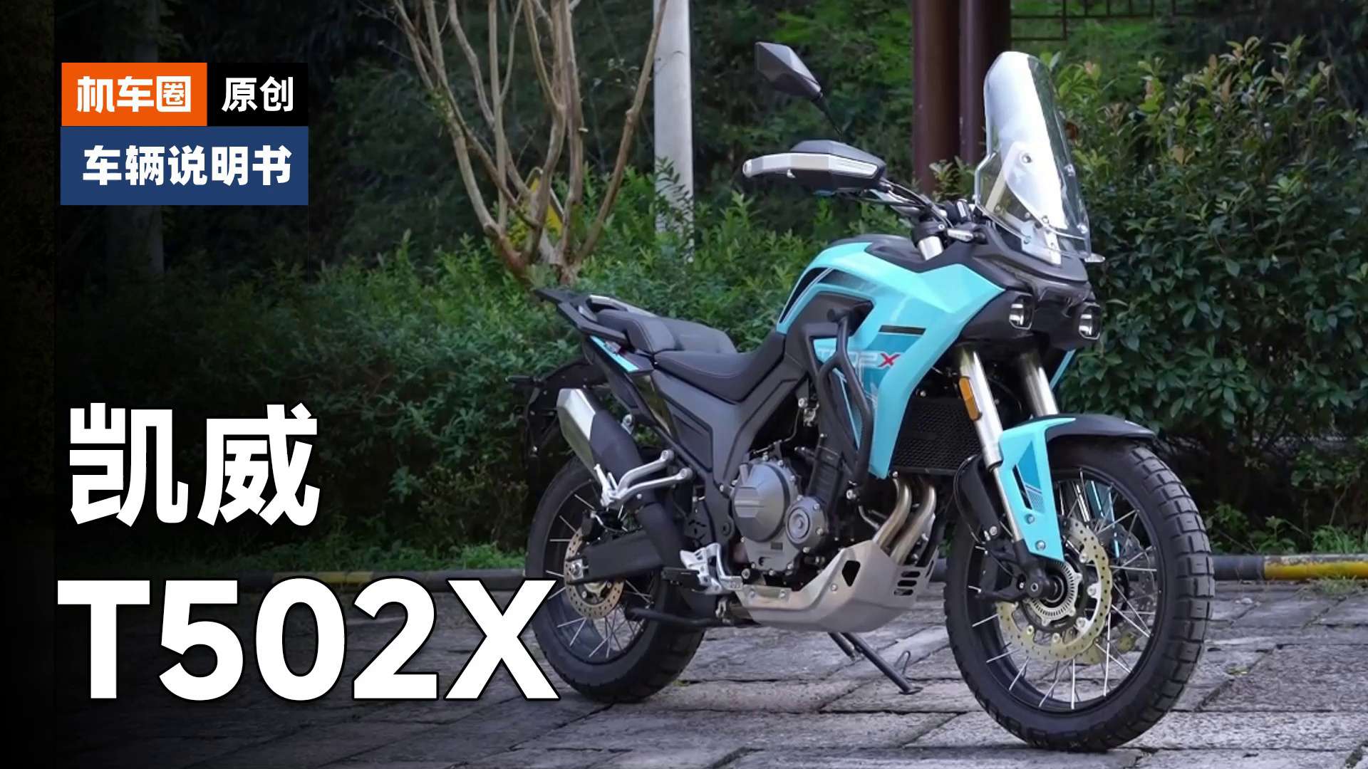 【车辆说明书】凯威T502X，使用调节重点