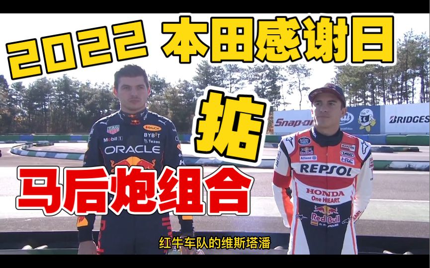 马奎斯和维斯塔潘的马后炮组合有点东西，在本田的感谢日比赛，上演逆转好戏！马奎斯开卡丁车，真的不差。还是那个激进马！哈哈！