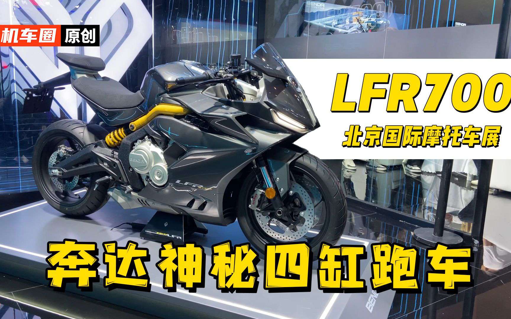 奔达神秘四缸跑车LFR700，北京摩展现身