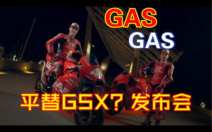 顶替GSX的GASGAS厂商是什么来头？一起来看下吧！同时看下他们的2023年新赛车吧！替得了GSX吗？