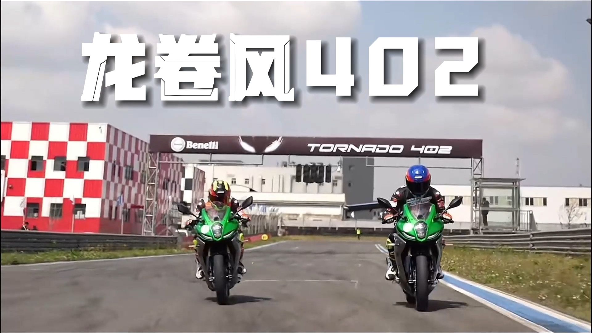 新一代的卷王又来了！贝纳利龙卷风402R发布，售价31800元