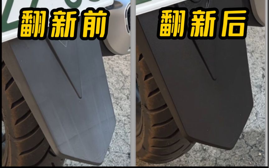 【轻实验】摩托车老化塑料件真的能焕然一新？