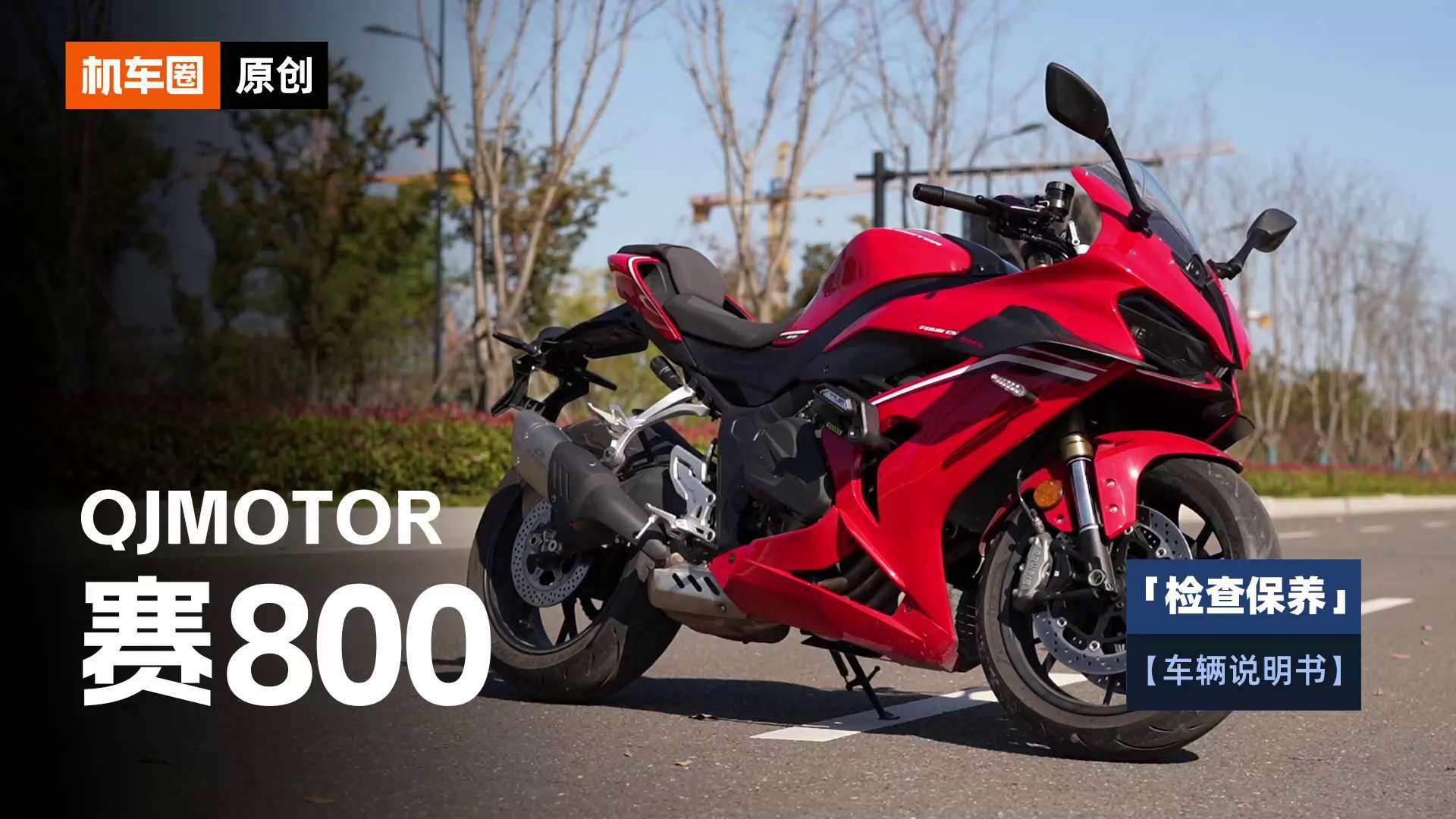 2分钟了解“QJMOTOR赛800”检查保养重点