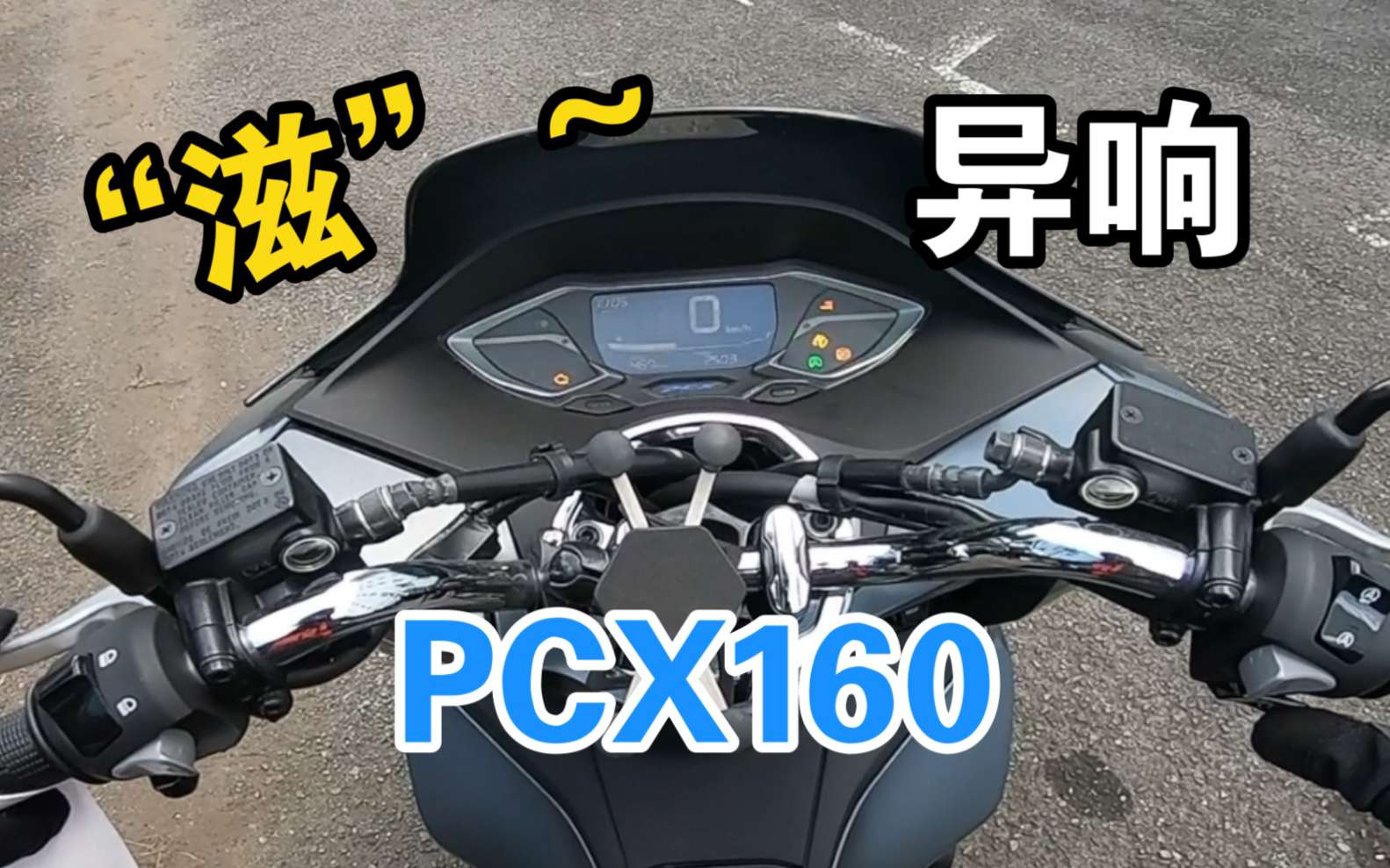 【紧急加更】关于本田PCX160起步、过坑异响的问题