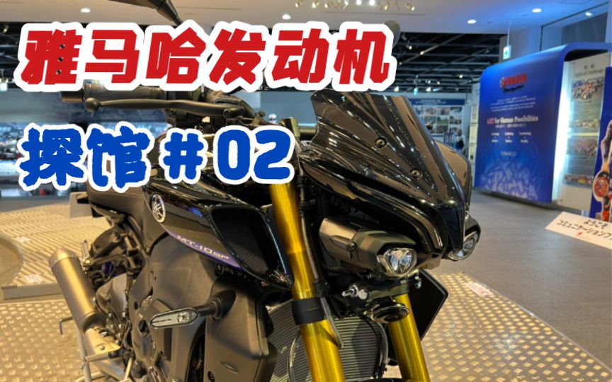 雅马哈的科技帝国，沉浸式探访雅马哈发动机博物馆#02