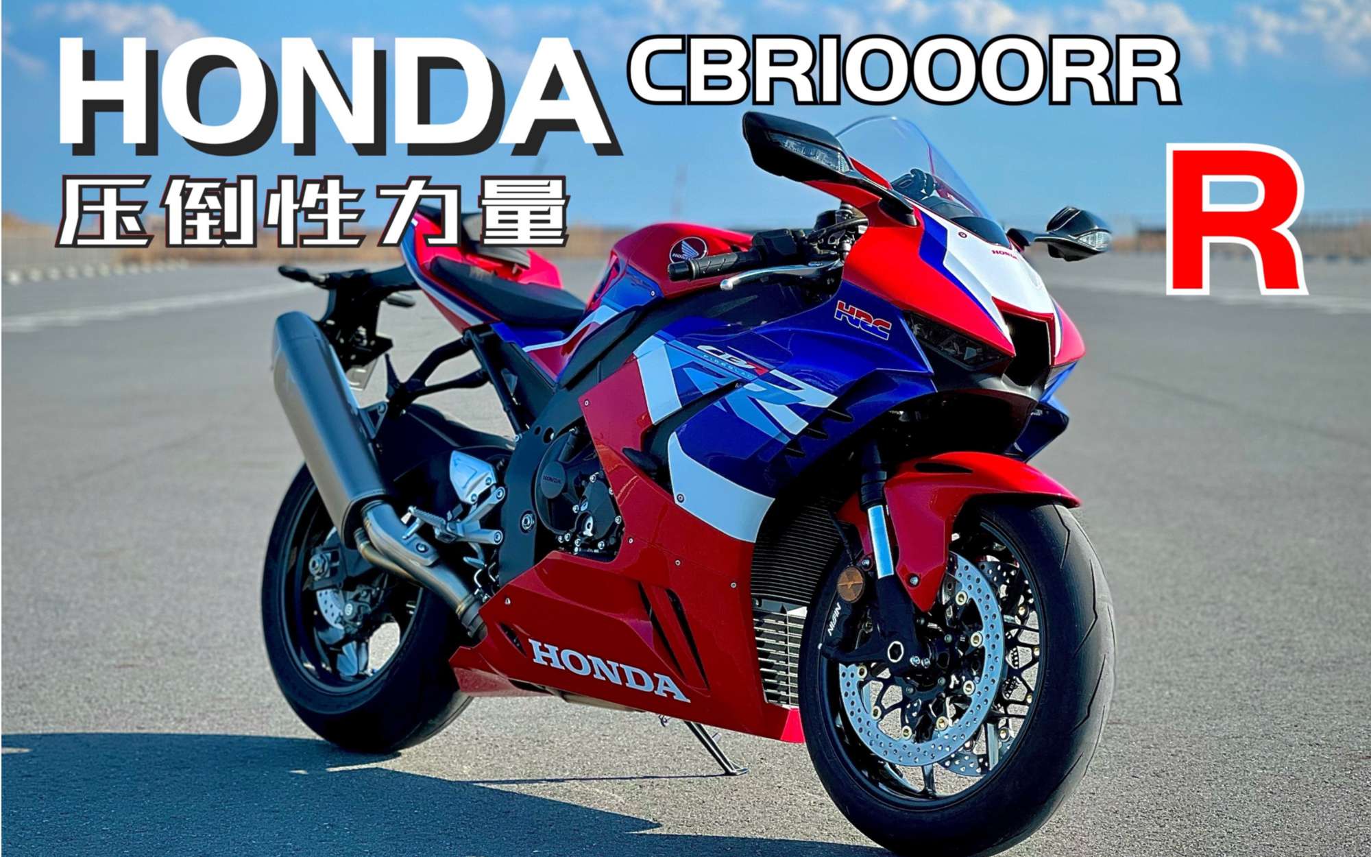 【轻再嫖】本田SC82后期型有多强你知道吗？（CBR1000RR-R）