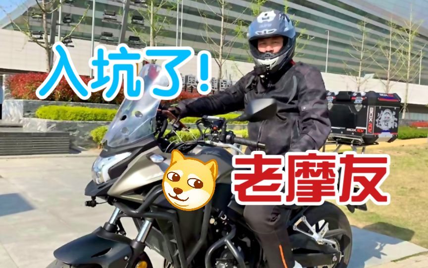 《关于我把我爸拉入摩托车坑让他买了一辆CB400X并且还白嫖了一台运动相机的事》