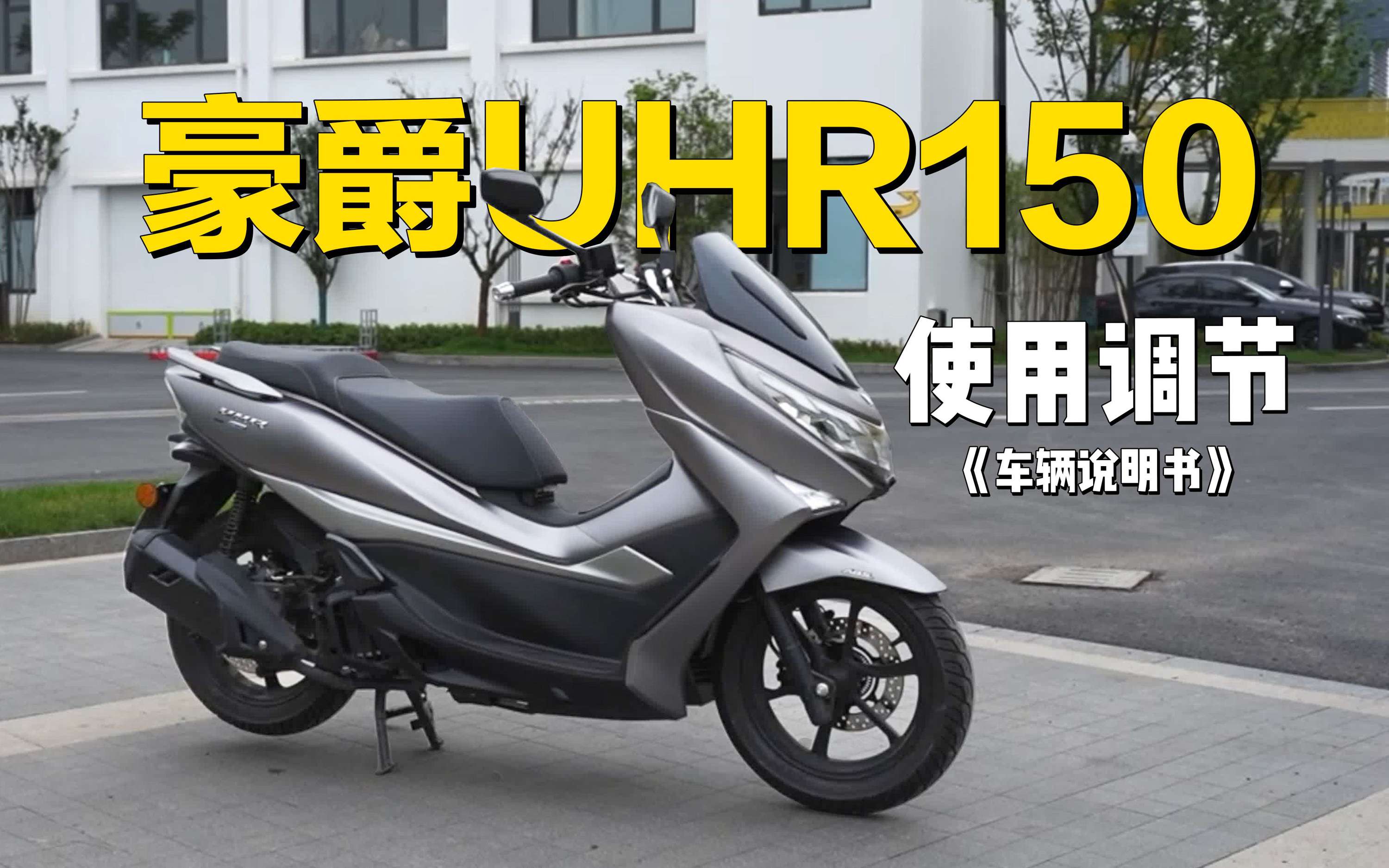3分钟了解“豪爵UHR150”使用调节重点