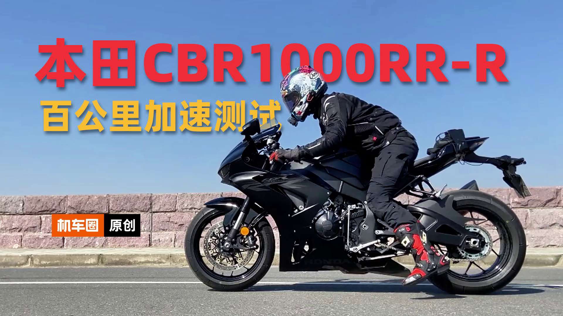 本田火刃CBR1000RR-R，百公里加速测试