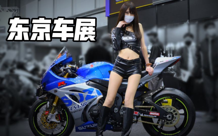 【解说版】车展不如妹子好看 第一视角逛东京车展 #3