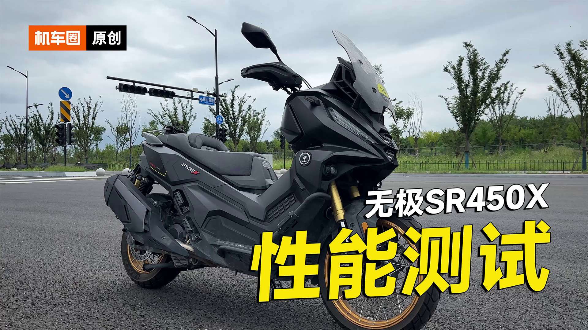 无极SR450X双缸ADV踏板性能测试，零百加速测试，刹车实测