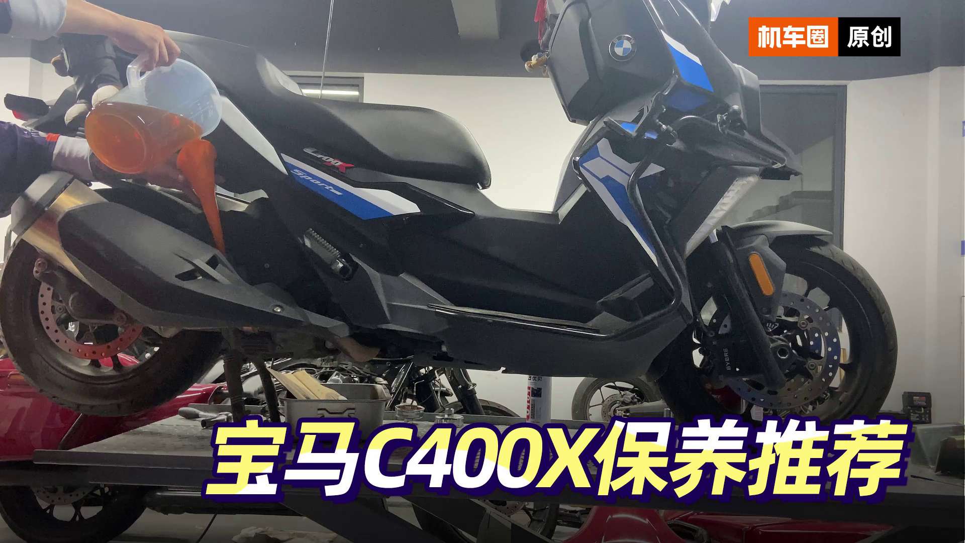 宝马C400X，机油保养推荐