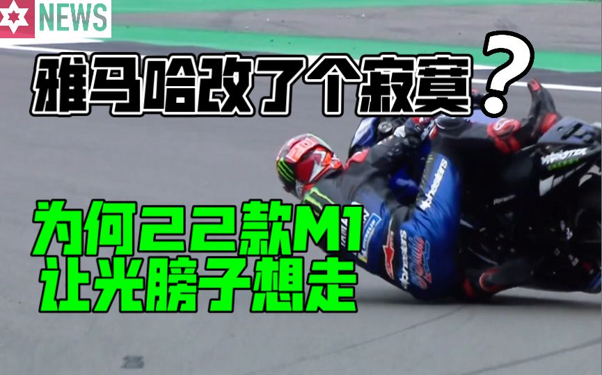 雅马哈改了个寂寞？2022款YZR-M1在赫雷斯改了什么，为何让夸塔拉罗心生出走雅马哈的想法！