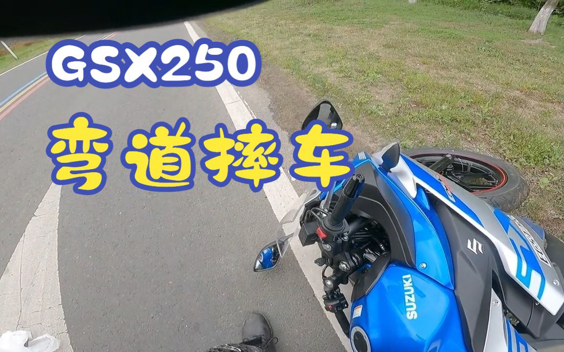小伙骑GSX弯道摔车！这技术是真菜