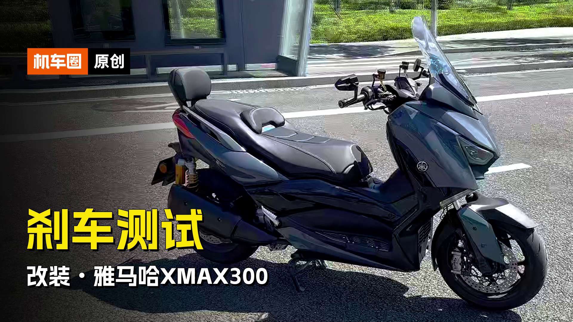 改装·雅马哈XMAX300，刹车测试
