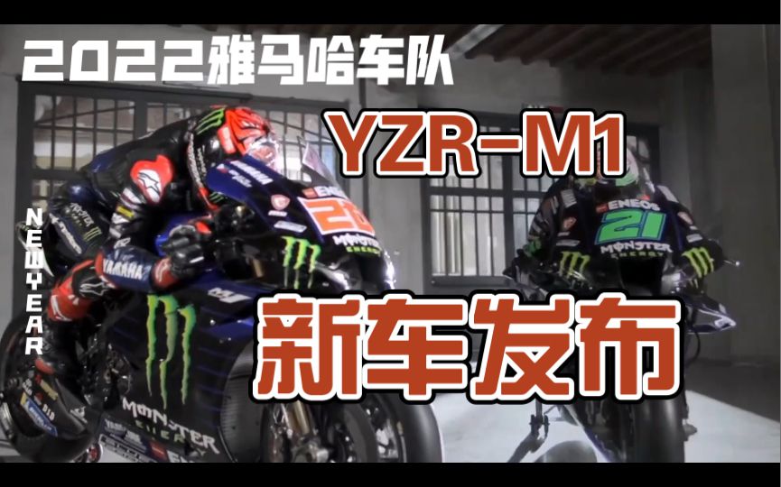 雅马哈2022款YZR-M1来了啦！motogp非常团结的雅马哈卫星车队以及厂队的新款涂装赛车惊艳亮相！不要错过！