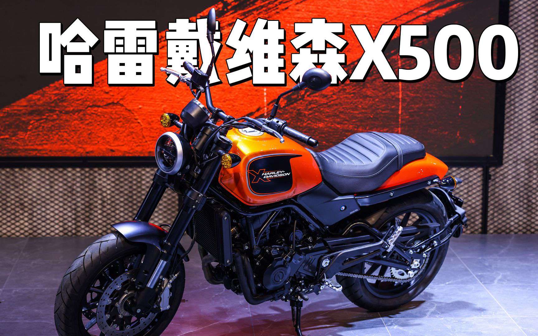 【上海车展】混血娃！哈雷X500正式上市，售价44380元起