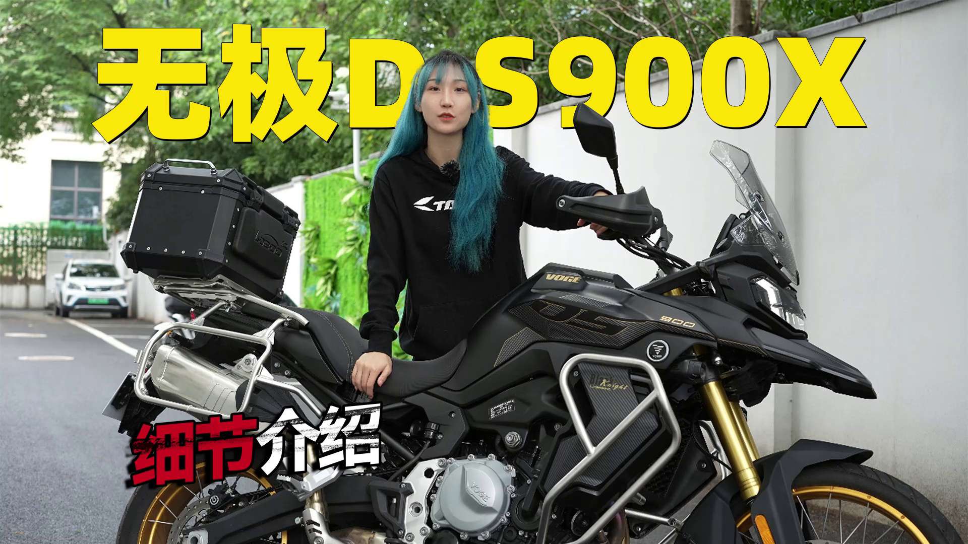 国产的价格宝马的底子，无极DS900X细节介绍