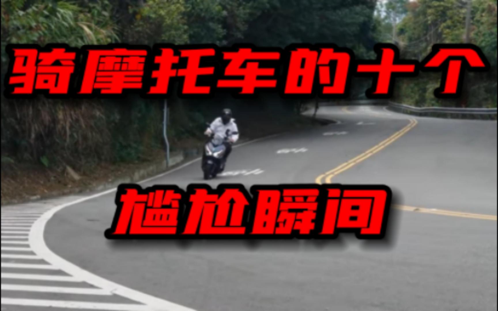骑摩托车的10个尴尬瞬间