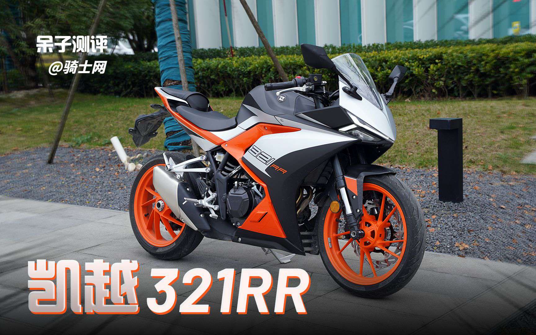 凯越321RR，骑士网呆子测评