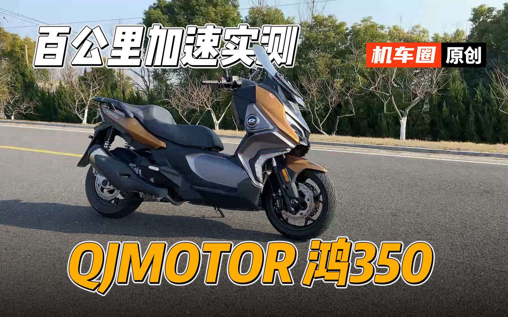 【实测中心】QJMOTOR鸿350，百公里加速测试