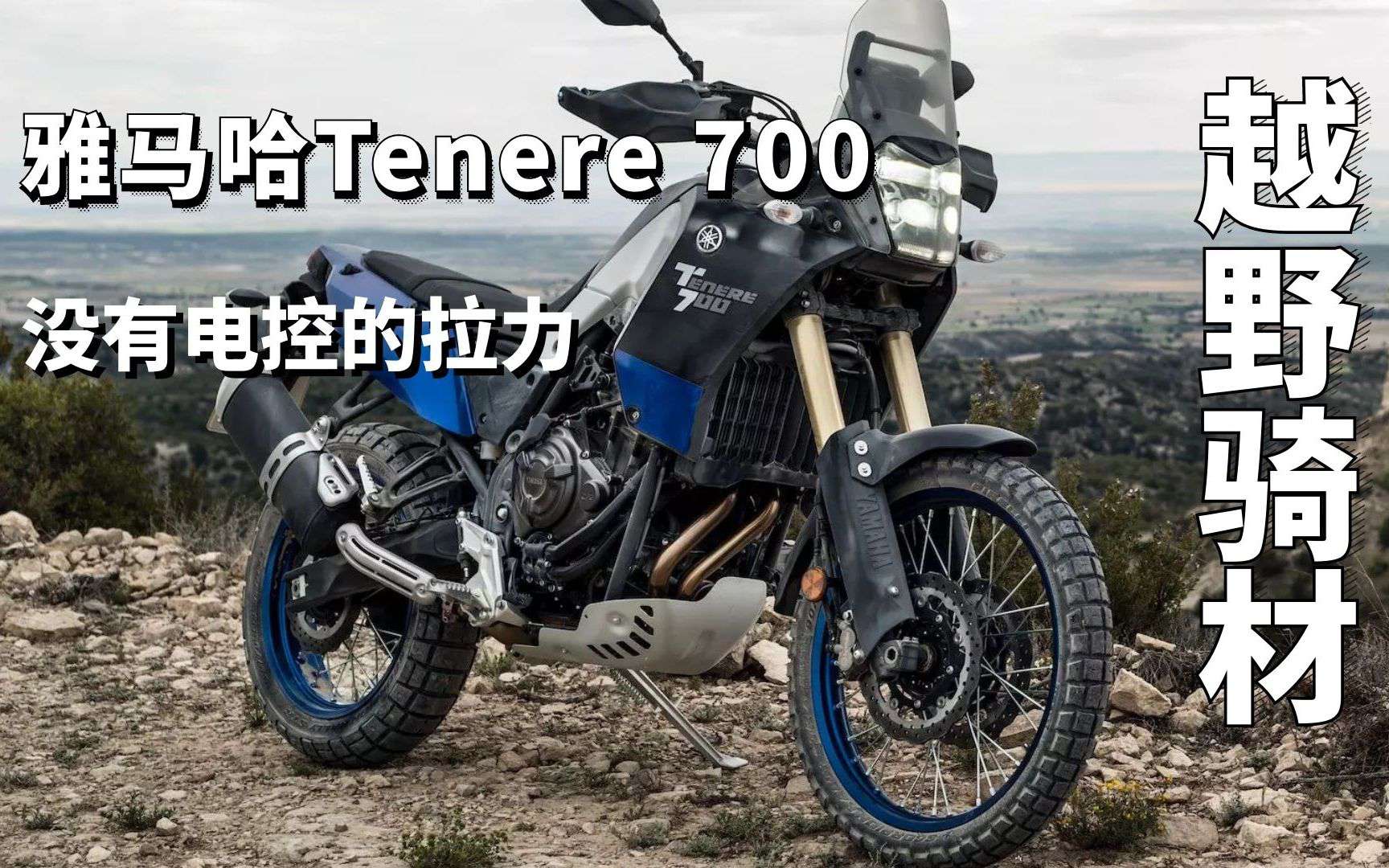 没有电控的硬派拉力，雅马哈Tenere 700却堪称“越野骑材”
