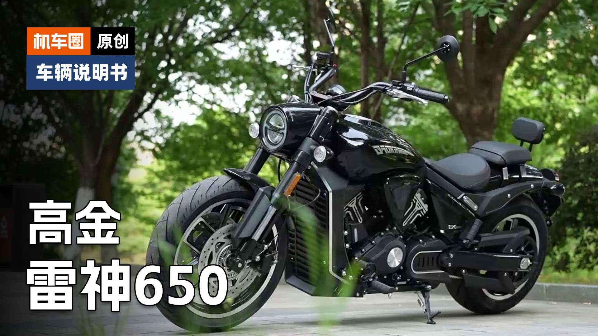 【车辆说明书】高金雷神650，使用调节重点