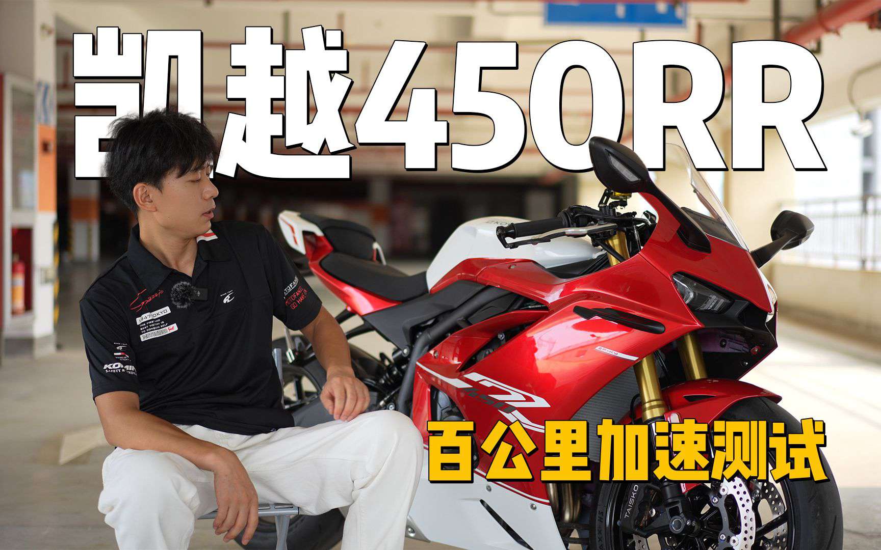凯越450RR市售版全网首测，百公里加速极限数字只需要3.4秒