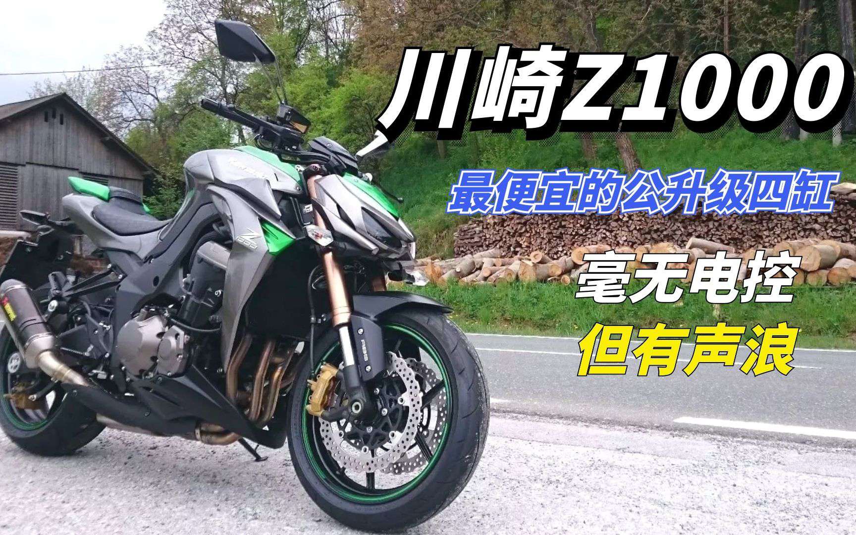 外观骚气声浪给力就是没电控 最便宜的进口四缸公升级川崎Z1000