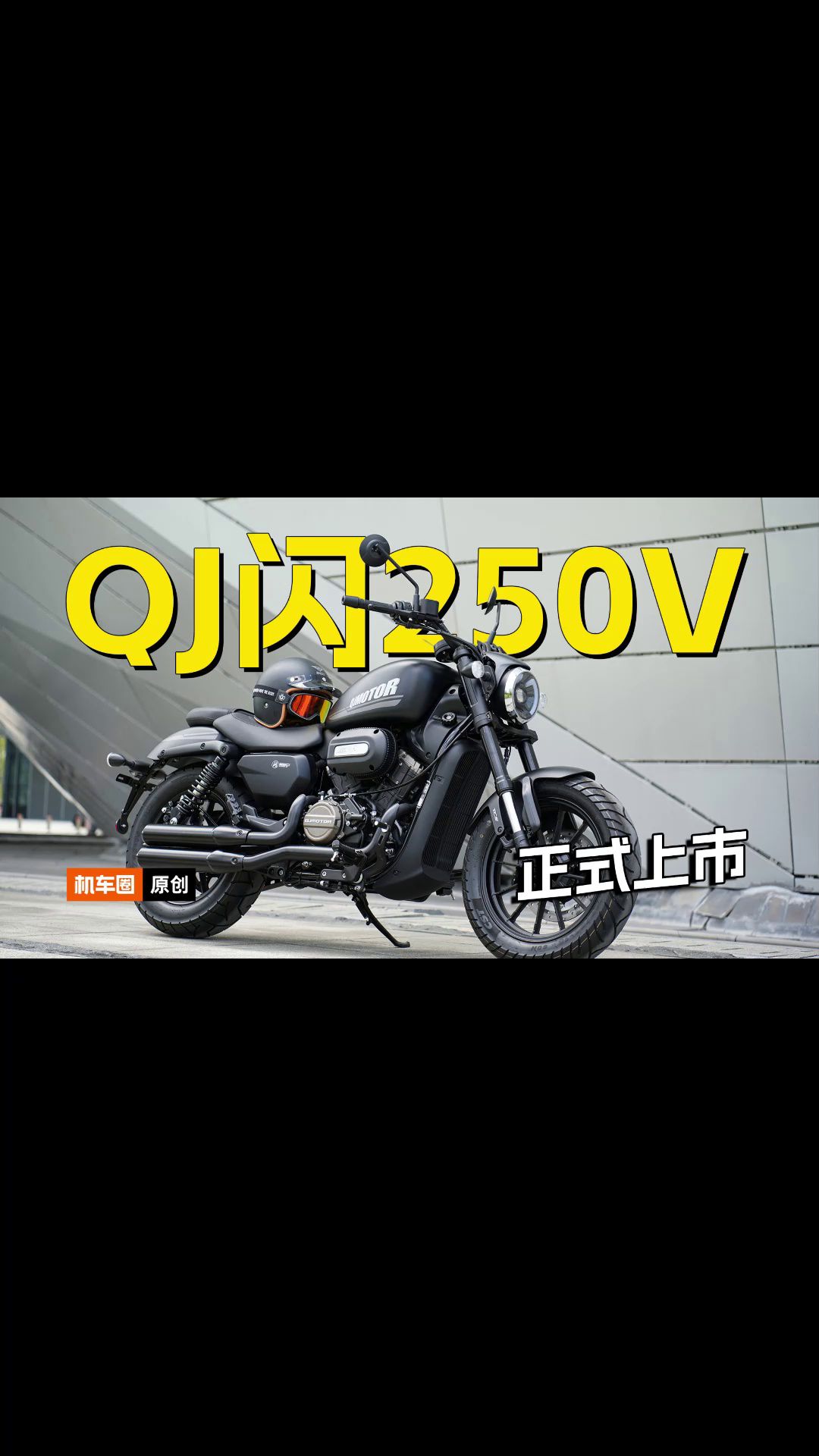  “狙击手”QJ闪250V上市！售价16999