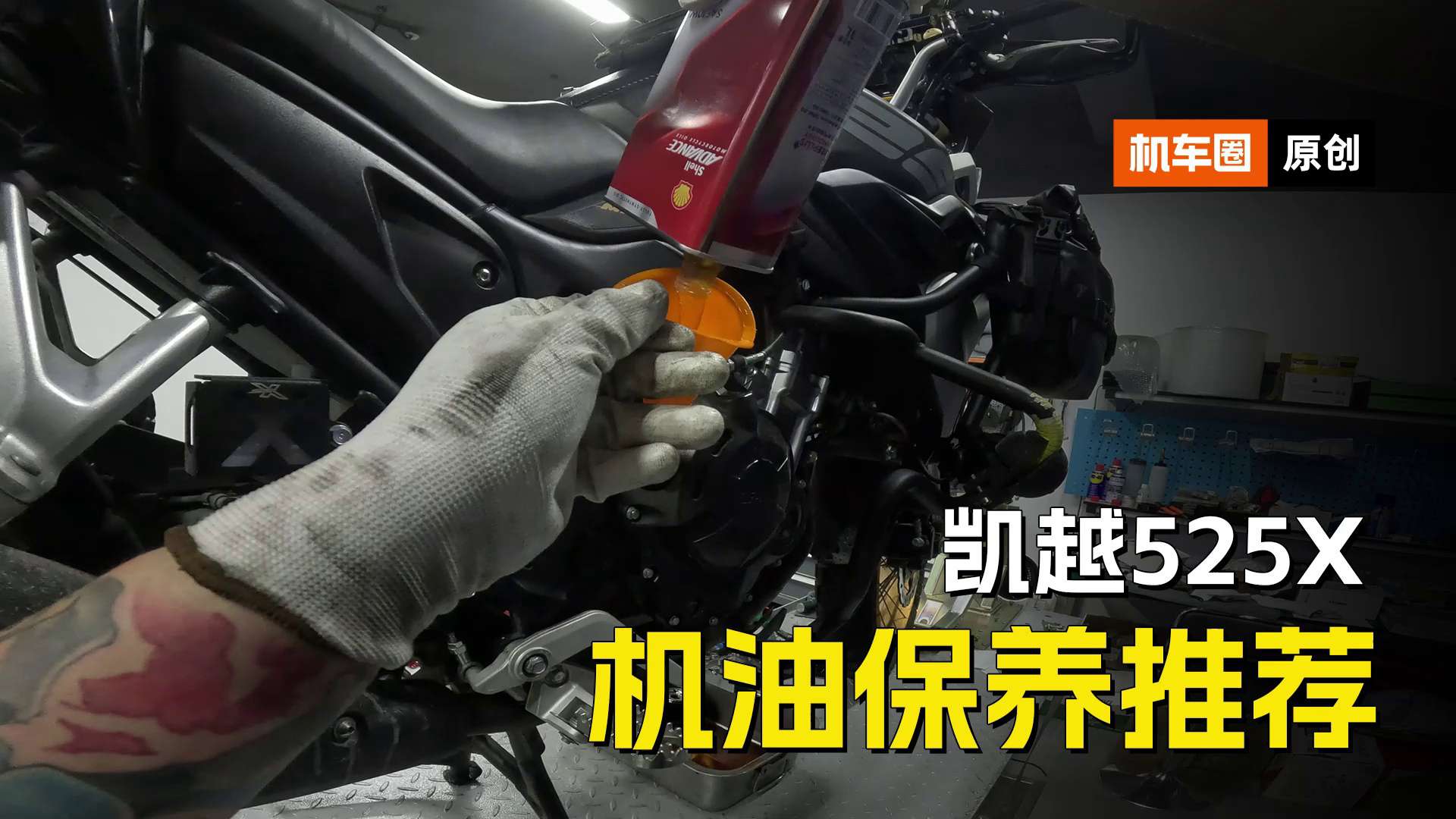 凯越525X，机油保养推荐