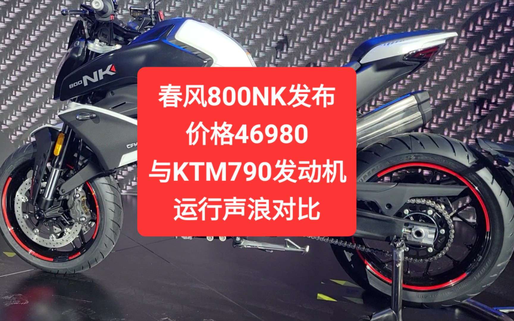 沙夏：春风800NK发布价格46980，与KTM790发动机运行声浪对比